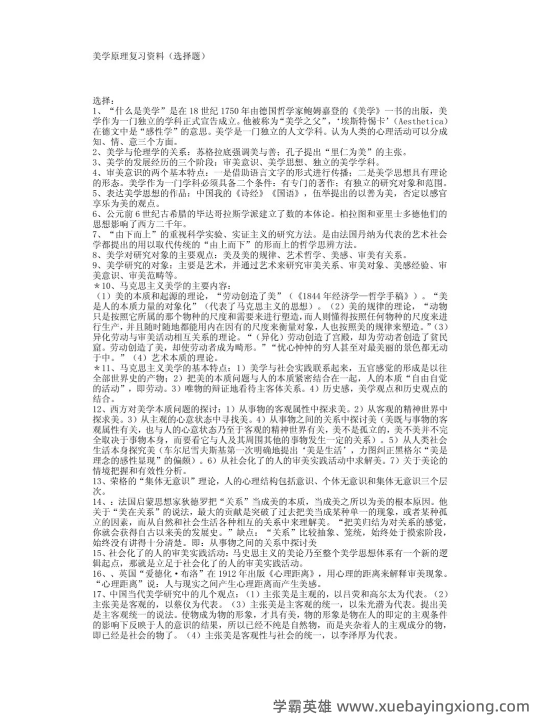 《美学原理》名词解释+课后题答案-20240918192715.pdf - 03_《美学原理》复习资料_《美学原理》复习资料 选择题_第1页_学霸英雄_www.xuebayingxiong.com 《美学原理》名词解释+课后题答案-20240918192715.pdf - 03_《美学原理》复习资料_《美学原理》复习资料 选择题_第1页_学霸英雄_www.xuebayingxiong.com